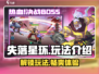 失落星环🔥玩法全攻略，新手必看！🎮
