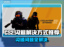 CSGO2闪退？教你一招搞定❌闪退回桌面问题！🎮