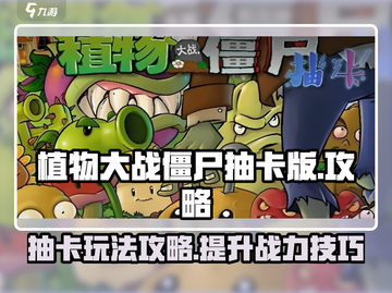 植物大战僵尸抽卡版🔥超全攻略来了！🎯截图1