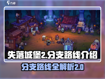 失落城堡2🔥手游分支路线全揭秘！🎉截图1