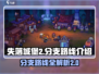 失落城堡2🔥手游分支路线全揭秘！🎉