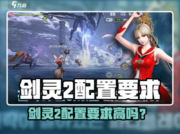 剑灵2配置要求高？🔥一文看懂🎮截图1