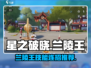 星之破晓：兰陵王🔥技能连招全揭秘！💥