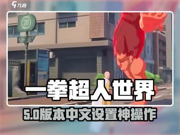 💥一拳超人世界秒变中文🔥截图1
