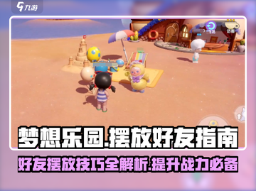 梦想乐园🔥好友摆放攻略💎让你的游戏家园美翻天！截图1