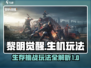 黎明觉醒🔥生机玩法全攻略，新手必看！