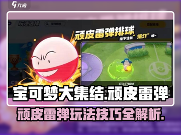 宝可梦大集结🔥顽皮雷弹玩法攻略来啦！⚡截图1