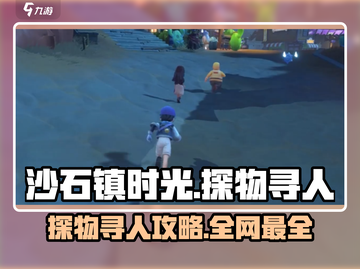 🎮沙石镇时光探物寻人攻略！超全找人技巧大公开！截图1