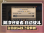 潮汐守望者自动战斗🔥轻松躺赢！🎮