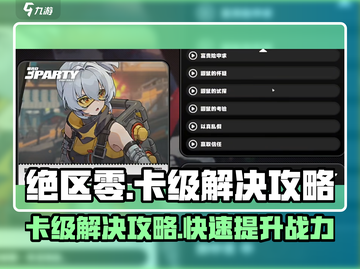 绝区零卡级了？❌绝区零解决攻略来啦！🔥截图1