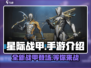 星际战甲手游🔥国服上线！玩就对了！