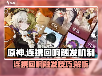 无尽梦回🔥连携回响触发攻略来啦！⚡截图1