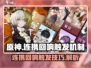 无尽梦回🔥连携回响触发攻略来啦！⚡