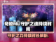 奇迹MU守护之魂🔥超长持续时间揭秘！截图1