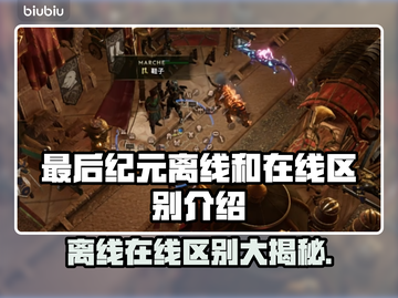 最后纪元：在线离线区别大揭秘！🎮🔥截图1