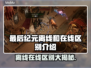 最后纪元：在线离线区别大揭秘！🎮🔥