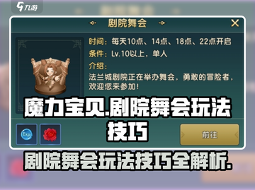 魔力宝贝复兴✨剧院舞会玩法大揭秘！快来玩转舞会🎉截图1