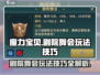 魔力宝贝复兴✨剧院舞会玩法大揭秘！快来玩转舞会🎉
