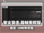 萤火突击帧率120🔥稳定教程来啦！轻松上分必备游戏技巧分享🎉