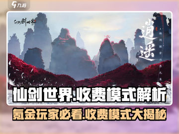 仙剑世界氪金模式大曝光！💰玩家直呼上头🔥截图1
