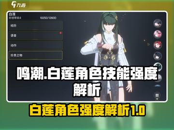 鸣潮手游白莲🔥技能强度全面解析！截图1