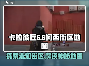 卡拉彼丘🔥柯西街区隐藏彩蛋地图全解锁！📍截图1