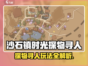 🎮《沙石镇时光》探物寻人玩法全解！截图1