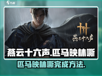 燕云十六声🔥：匹马映林嘶完成秘籍💡截图1