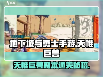 DNF手游🔥天帷巨兽副本通关秘籍⚡截图1