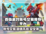 香肠派对账号交易平台推荐，轻松回收账号💰🎮