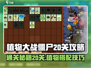 植物大战僵尸杂交版第20关🔥通关秘籍来了！截图1