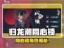 《归龙潮》同心锁角色大揭秘！💘