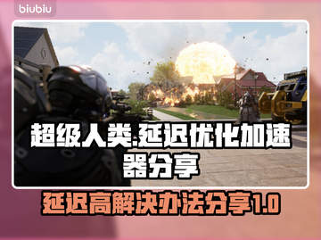 超级人类延迟高？用这个加速器轻松解决🔥🎮截图1