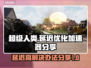 超级人类延迟高？用这个加速器轻松解决🔥🎮