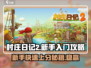 村庄日记2🔥新手必看！快速上手攻略💡
