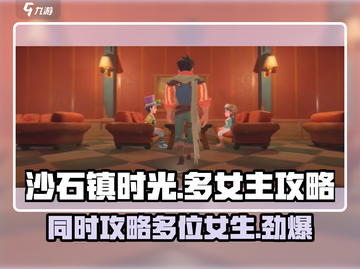 沙石镇时光💥能同时拥有多个女朋友？游戏玩法大揭秘！截图1