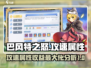 巴风特之怒⚡攻速多少才是天花板配置？