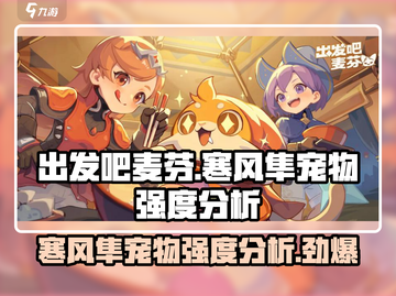 出发吧麦芬！寒风隼宠物强度爆表🔥游戏必备🚀截图1