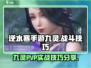 逆水寒手游九灵PVP🔥必胜技巧全揭秘！