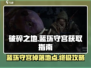破碎之地🔥蓝环守宫位置及获取攻略🎉