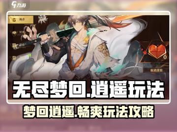 无尽梦回🔥侠之梦逍遥玩法超全攻略来啦！截图1