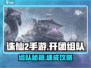 🔥诛仙2手游组队攻略！快速开团不迷路✨