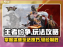 王者纷争🔥超全玩法攻略，轻松上分秘籍！