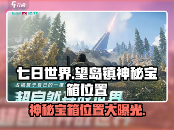 七日世界🔥望岛镇神秘宝箱位置大曝光！快来寻宝📍截图1