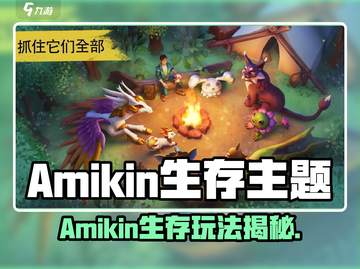 🔥《Amikin生存》玩法太上头了！🎮截图1