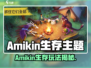 🔥《Amikin生存》玩法太上头了！🎮