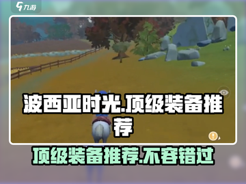 《波西亚时光》🔥顶级装备推荐💎助你称霸游戏！截图1