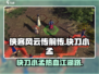《侠客风云传前传》快刀小孟任务全攻略💥