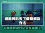 逃离鸭科夫下载慢？这个方法让你秒下！🎮🚀