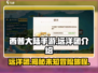 西普大陆手游远洋团🔥超全介绍来啦！
